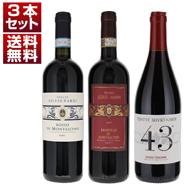 ブルネッロの歴史的開拓者「シルヴィオ ナルディ」の魅力を堪能！ブルネッロ、ロッソ、トスカーナロッソ3本セット (750ml×3) ブルネロ