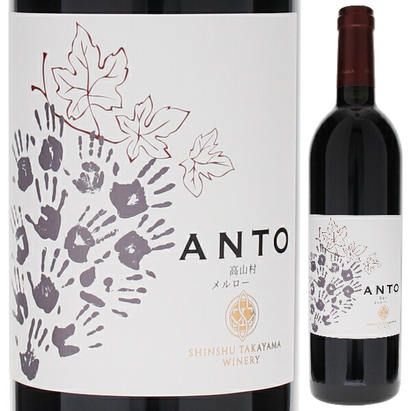 アント 高山村 メルロー 2020 株式会社 信州タカヤマワイナリー 750ml  [赤]
