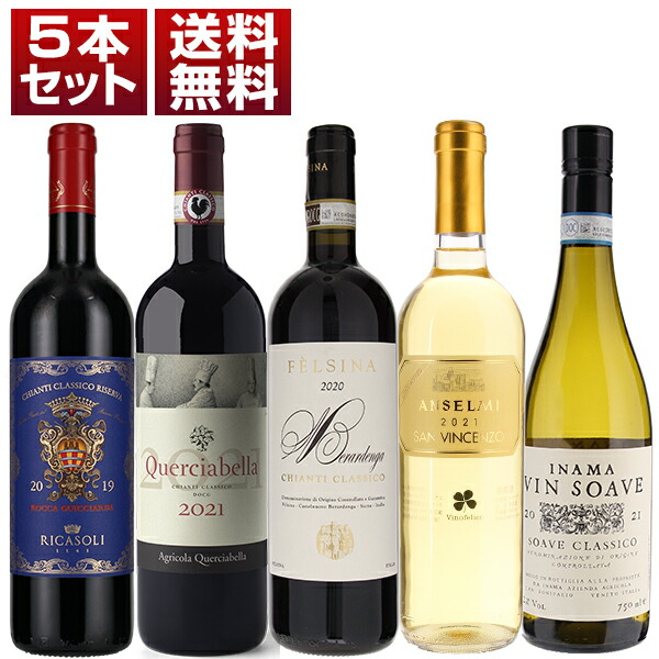 イタリアワインを代表する赤と白！「キャンティ クラシコ」「ソアーヴェ」を楽しむ5本セット (750ml×5) ソアヴェ