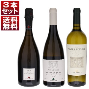 イタリア総合ランキングで常に上位に輝く「ルンガロッティ」！樽熟白「イル ピノ」、歴史的な白＆泡3本セット (750ml×3)
