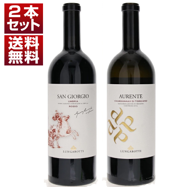 イタリアワイン界の頂点に立つ「ルンガロッティ」！数十年も手掛ける国際品種の完成系スーパーウンブリア赤白2本セット (750ml×2)