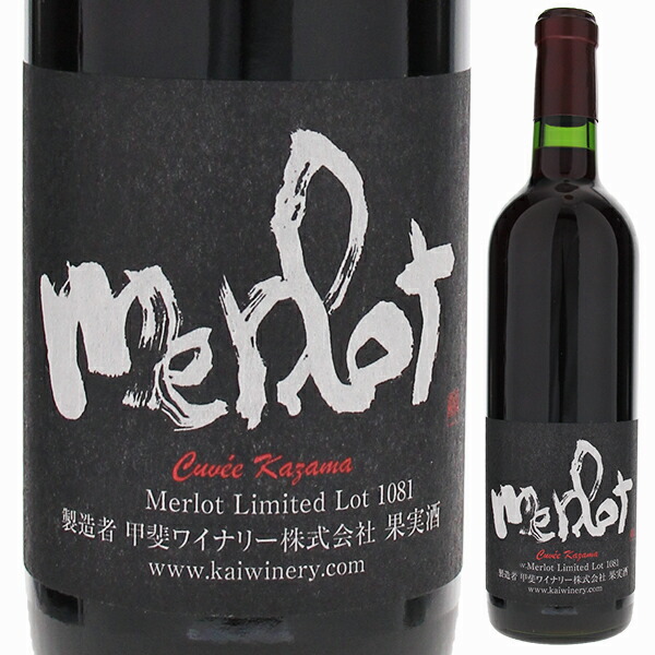 キュベ かざま メルロー 2022 甲斐ワイナリー 720ml  [赤] 自然派