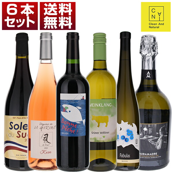 クリーン アンド ナチュラル 　フランス　イタリア　オーストリア 6本セット (750ml×6)