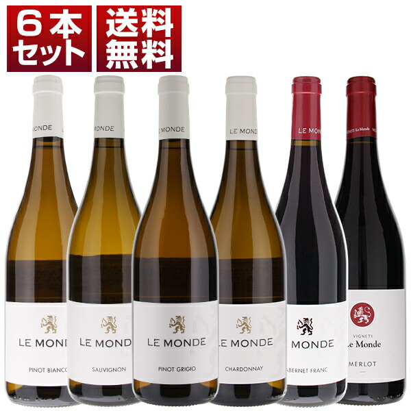 連続トレビッキエリ＆2021年間最優秀コストパフォーマンス賞！新進気鋭のフリウリ「レ モンデ」単一品種6本セット (750ml×6)