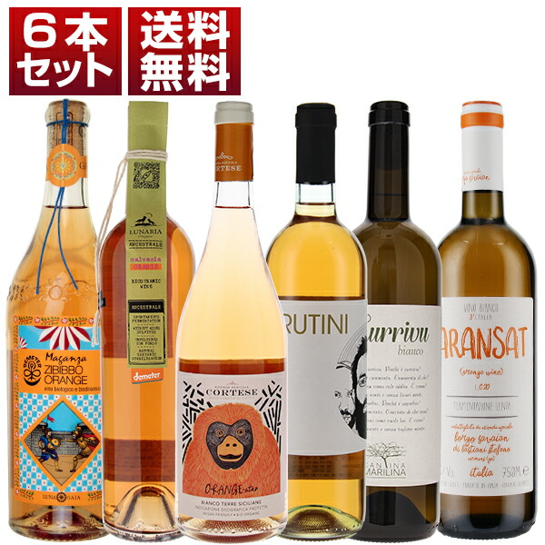 第四の新ジャンル　人気　オレンジワイン　イタリア　飲み比べ　6本セット (750ml×6)