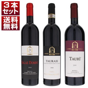 タウラージの名手「アントニオ カッジャーノ」の個性を飲み比べる赤3本セット (750ml×3)