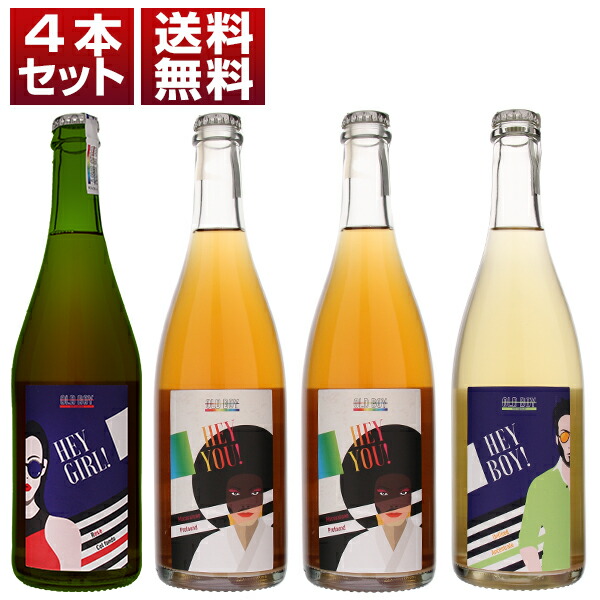 軽やかでフレッシュな味わい！ブドウ本来の旨味溢れる話題のにごり微発泡「HEY YOU!」「HEY GIRL!」「HEY BOY!」3種4本セット (750ml×4)