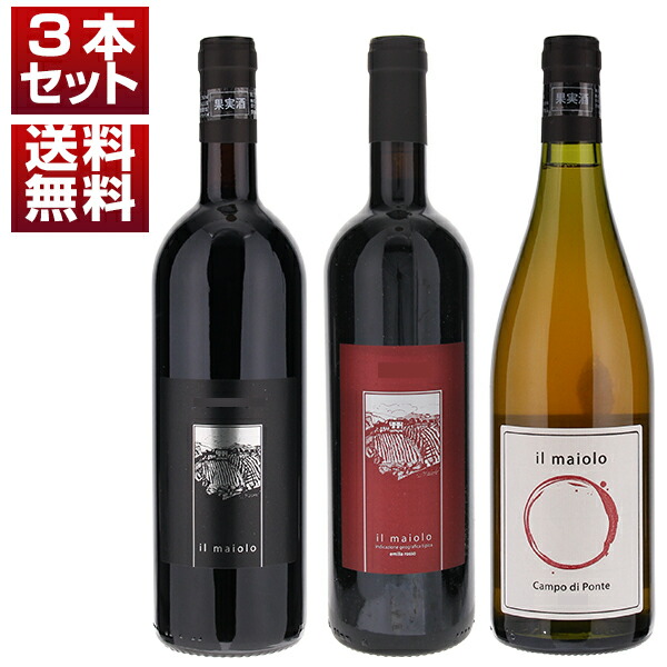 超お値打ち イル マイオーロ 10年以上熟成 2011黒ラベル 2015赤ラベル オレンジワイン 3本セット (750ml×3) 自然派