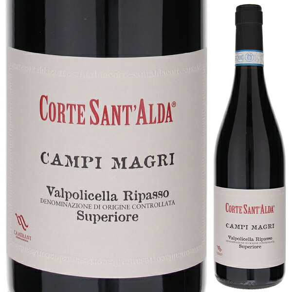 ヴァルポリチェッラ リパッソ スーペリオーレ カンピ マグリ 2019 コルテ サンタルダ 750ml  [赤]