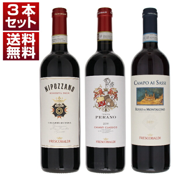 「フレスコバルディ」から「キャンティ クラシコ」が新登場！「ルフィナ」「モンタルチーノ」とともに堪能するサンジョヴェーゼ3本セット (750ml×3) キャンティ