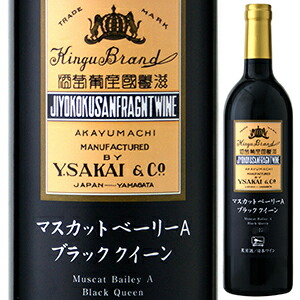 マスカット ベーリーA ブラッククイーン 2019 酒井ワイナリー 750ml  [赤]
