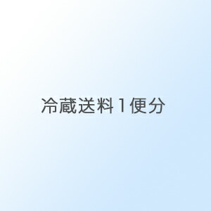 お届け先が本州の 冷蔵送料 1梱包分   ml