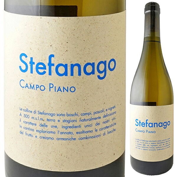 カンポ ピアノ 2021 アジェンダ アグリコーラ カステッロ ディ ステファナゴ 750ml  [白]