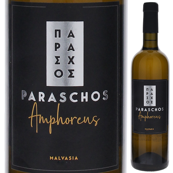 アンフォレウス マルヴァジア 2021 パラスコス 750ml  [白] [オレンジワイン]  自然派 マルヴァジーア