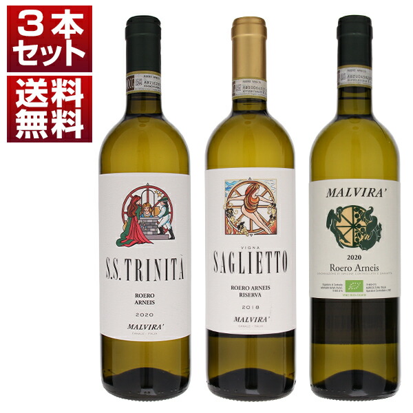 マルヴィラ　ロエロ　アルネイス　クリュ　単一畑　白　3本セット (750ml×3)