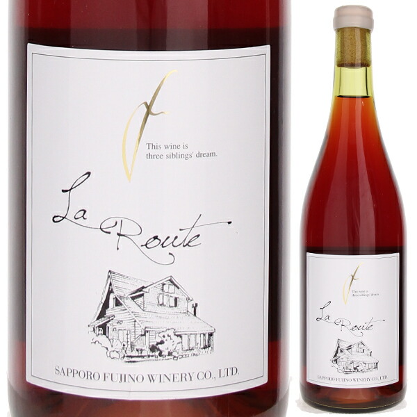 ラ ルート 2019 サッポロ藤野ワイナリー 750ml  [ロゼ]