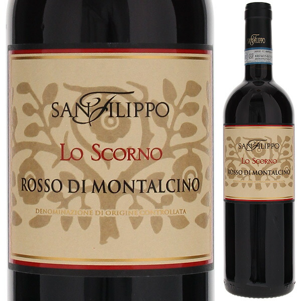 ロッソ ディ モンタルチーノ ロ スコルノ 2020 サン フィリッポ 750ml  [赤]