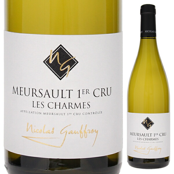 ムルソー プルミエ クリュ シャルム 2023 ニコラ ゴーフロワ 750ml  [白]