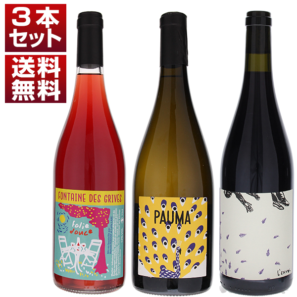 モトックス　フォンテーヌ デ グリーヴ　期待の新鋭　フランス　自然派　ナチュール　白　赤　ロゼ　3本セット (750ml×3) 自然派