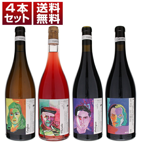 トスカーナ 自然派 イ カンジャンティ オレンジ 赤 4本セット (750ml×5)