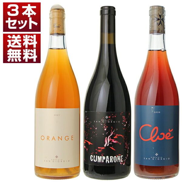 シチリア　火山島　パンテレリア　自然派　アバッツィア ディ サンジョルジョ　土着品種　赤 ロゼ オレンジ 3本セット (750ml×3) 自然派