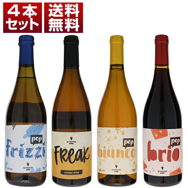 ラルモニア　ヴェネト　ＰＯＰ　白　泡　赤　4本セット (750ml×4) 自然派 アルモニア