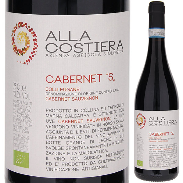 カベルネ"S" 2023 アッラ コスティエッラ 750ml  [赤] 自然派