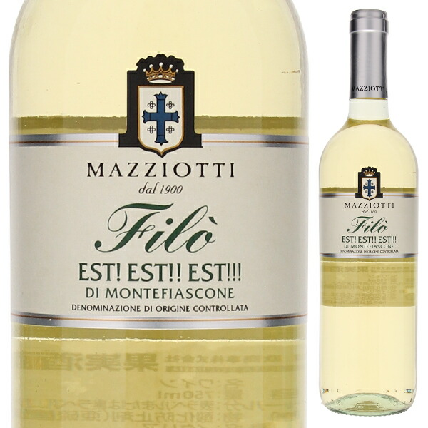 フィロ エスト!エスト!!エスト!!! ディ モンテフィアスコーネ 2021 イタロ マツィオッティ 750ml  [白]