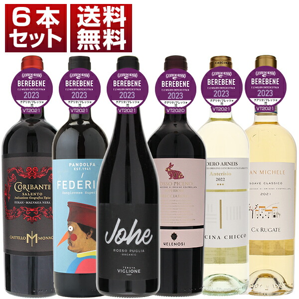 ベーレベーネ 2023 クアリタ/プレッツォ賞 ガンベロロッソ コストパフォーマンス お値打ちワイン 赤白6本セット (750ml×6)