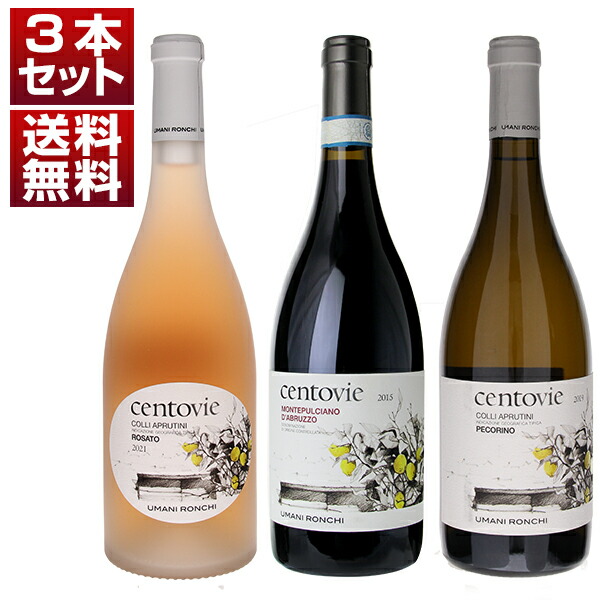 ウマニ ロンキ　アブルッツォ　最上級キュヴェ　チェントヴィエ　赤白ロゼ　3本セット (750ml×3)