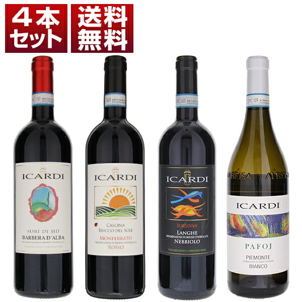 ピエモンテ イカルディ コストパフォーマンス ネッビオーロ バルベーラ ソーヴィニョン シャルドネ オーガニック 赤白 4本セット (750ml×4) 自然派