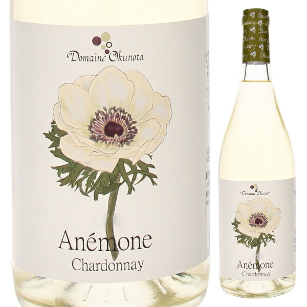 アネモネ シャルドネ 2023 奥野田ワイナリー 750ml  [白]