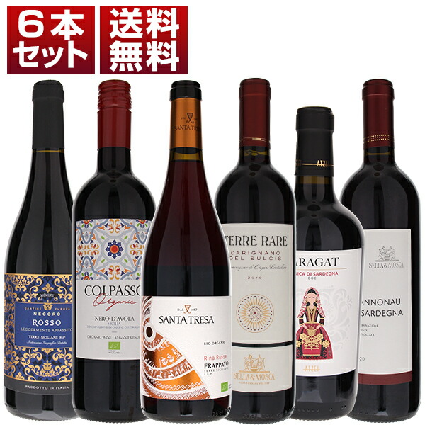 シチリア　サルデーニャ　赤ワイン　島ワイン　土着品種　国際品種　コストパフォーマンス　6本セット (750ml×6)