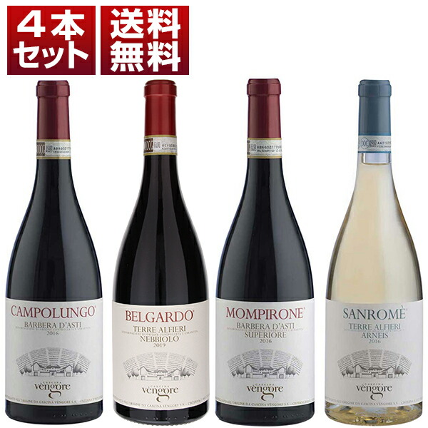 テッレ アルフィエーリ　DOCG　自然派　カッシーナ ヴェンゴレ　ネッビオーロ　バルベーラ　アルネイス　赤白　4本セット (750ml×4)