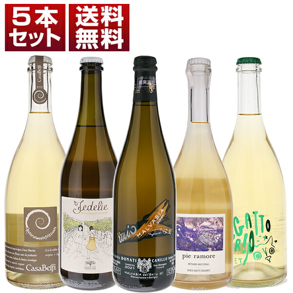 心地よい発泡感 ナチュラルな旨み 大人気 イタリア 自然派 微発泡 白5本セット (750ml×5) 自然派