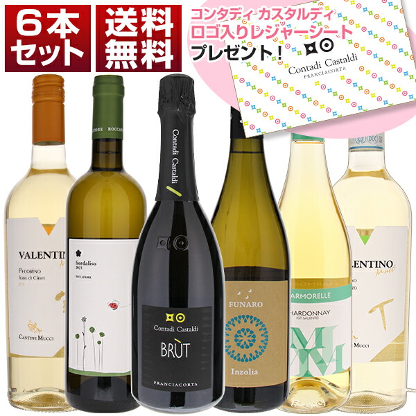 白ワイン好きにオススメ！ 大人気フランチャコルタとフレッシュな白 6本セット 「コンタディ カスタルディ」レジャーシート プレゼント (750ml×6)