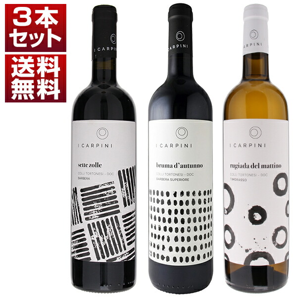 ピエモンテの自然派 豊かなミネラル感　カシーナ イ カルピーニ　バルベーラ　ティモラッソ　赤白3本セット (750ml×3)