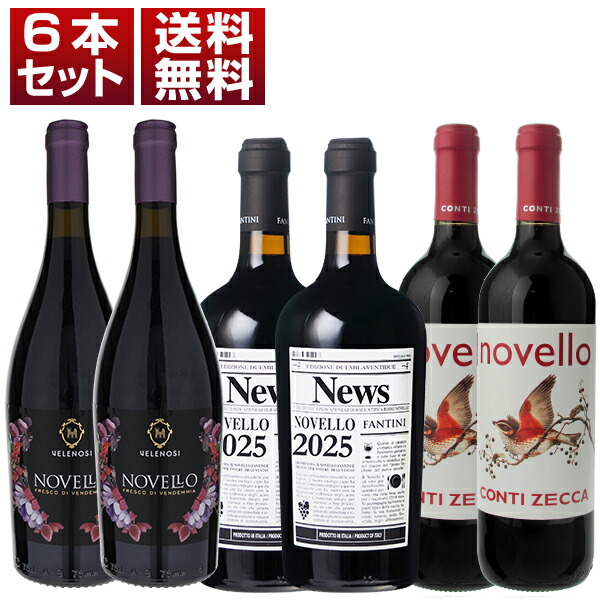 [N]2025年イタリアの新酒ノヴェッロ！ ヴェレノージ ファルネーゼ コンティゼッカ 3種6本セット (750ml×6) 新酒 予約商品