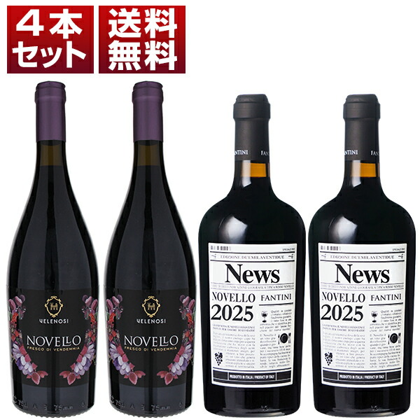 [N]2025年イタリアの新酒ノヴェッロ！ヴェレノージ ファルネーゼ 2種4本セット (750ml×4) 新酒 予約商品