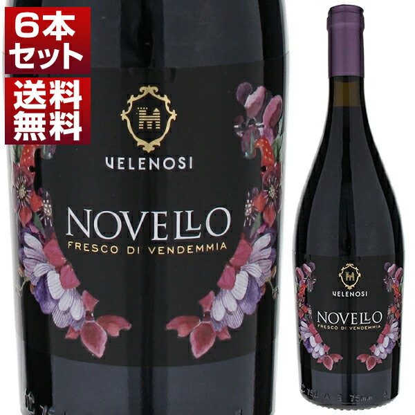 [N]ヴェレノージ ノヴェッロ 2025 6本セット (750ml×6) 新酒 予約商品