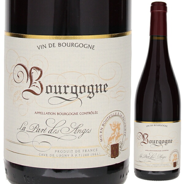 ブルゴーニュ ルージュ ラ パール デ ザンジュ 2021 カーヴ ド リュニー 750ml  [赤] サステナブル農法