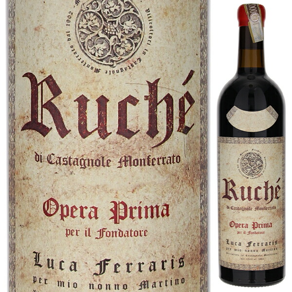 ルケ ディ カスタニョーレ モンフェッラート オペラ プリマ