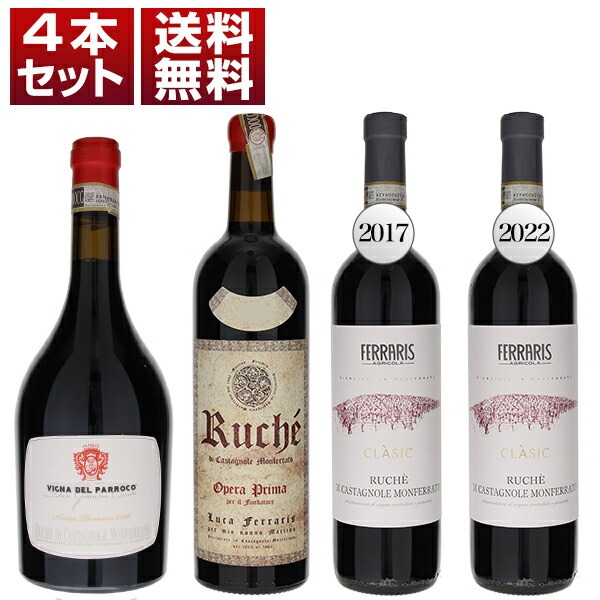 ピエモンテの希少品種ルケ　熟成＆現行ヴィンテージを飲み比べ　最高傑作「オペラ プリマ」入り　ルカ フェラリス　赤4本セットB (750ml×4)