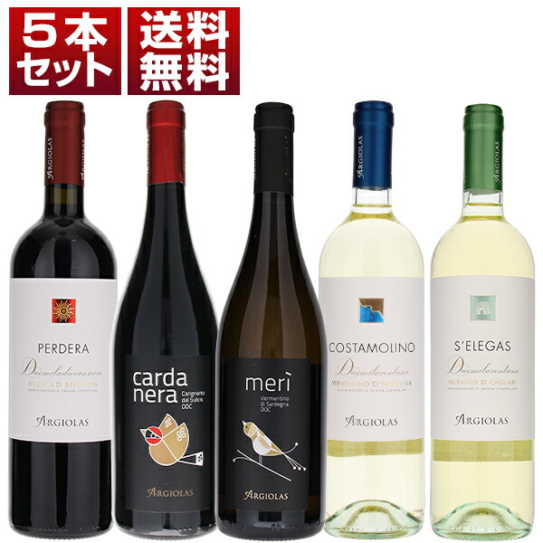 サルデーニャの土着品種を満喫！歴史的名門アルジオラス 赤 白 5本セット (750ml×5)