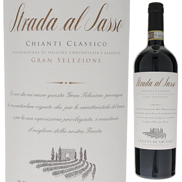 ストラーダ アル サッソ キャンティ クラシコ グラン セレツィオーネ 2019 テヌータ ディ アルチェーノ 750ml  [赤]