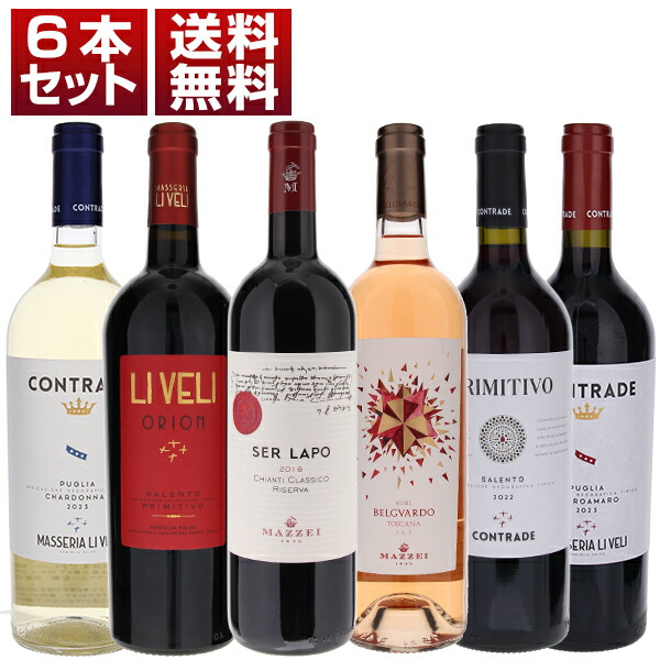 キャンティ クラシコ リゼルヴァ プリミティーヴォ イタリア 名門 マッツェイ リヴェリ 人気品種 赤白ロゼ6本セット (750ml×6)