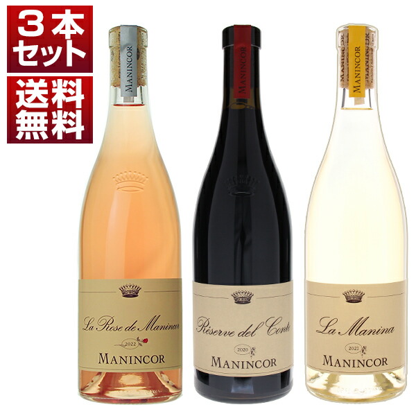 アルト アディジェ マニンコール ビオディナミ 赤 ロゼ 白 3本セット (750ml×3)