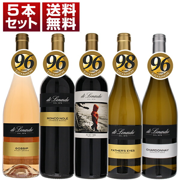 ディ レナルド ルカマローニ 高得点 フリウリ コストパフォーマンス 赤 白 5本セット (750ml×5)