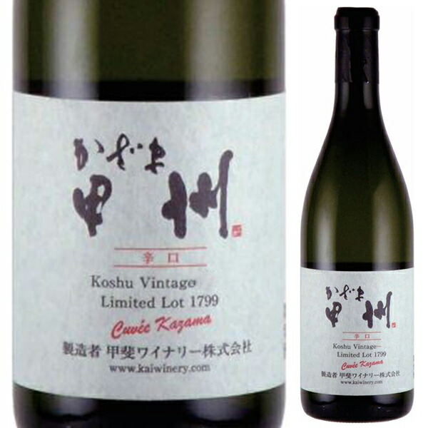 キュヴェ かざま甲州 辛口 2021 甲斐ワイナリー 720ml  [白]
