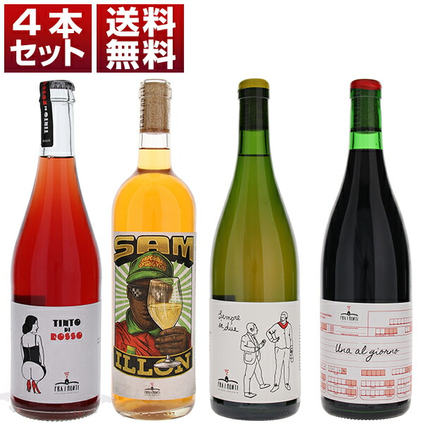 自然派 ラツィオ フラ イ モンティ ビオロジック オレンジワイン 白 赤 微発泡ロゼ 4本セット (750ml×4) 自然派